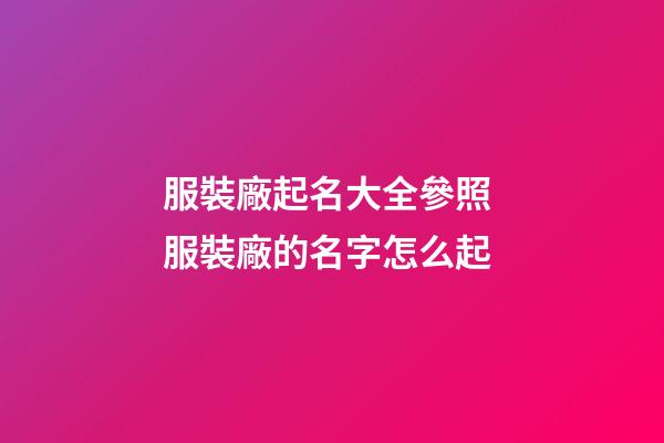 服裝廠起名大全參照 服裝廠的名字怎么起
